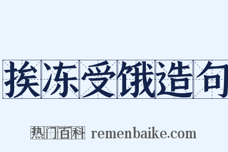 挨冻受饿造句是什么意思的图片